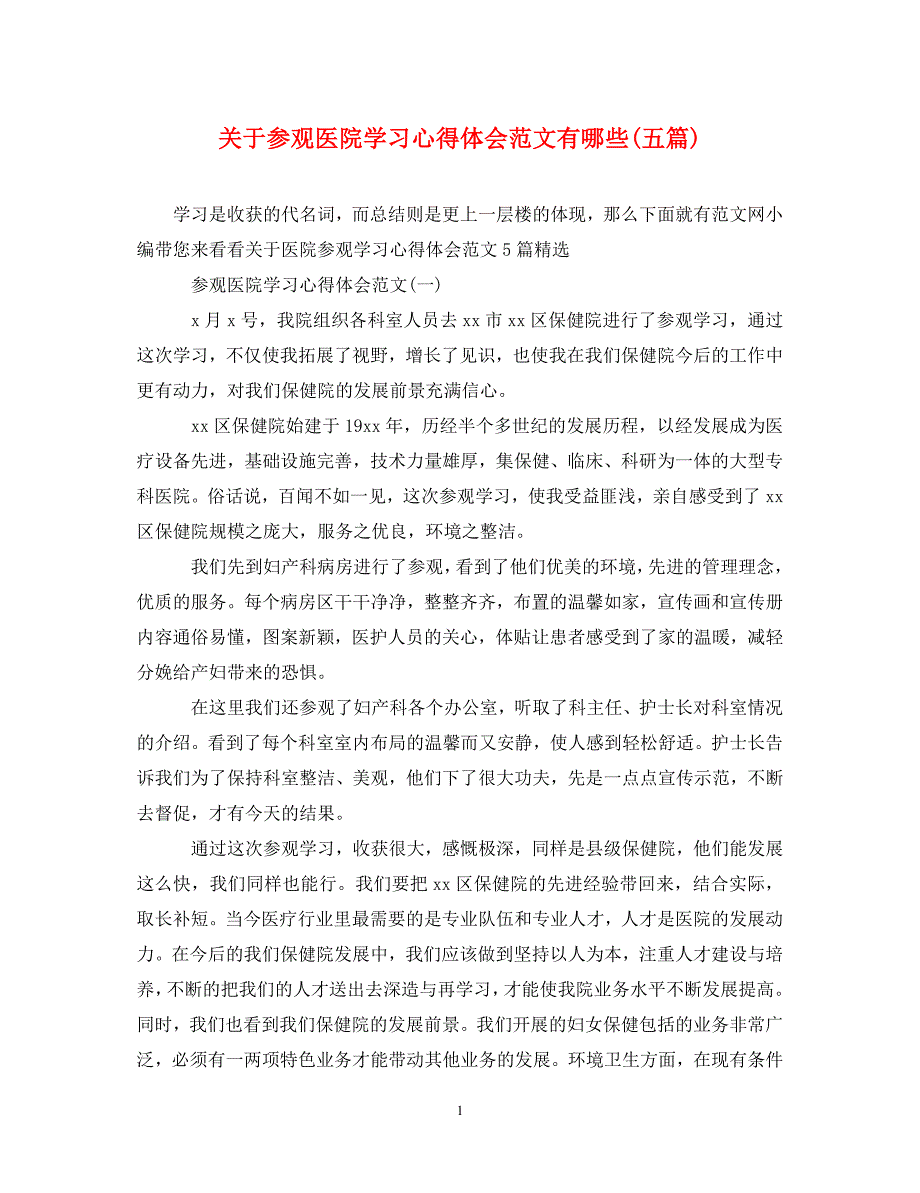 [精选]关于参观医院学习心得体会范文有哪些(五篇) .doc_第1页