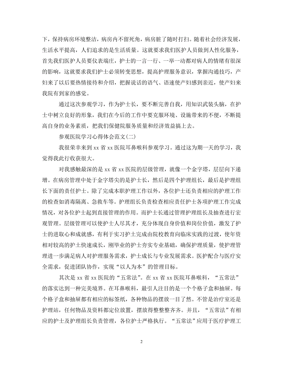 [精选]关于参观医院学习心得体会范文有哪些(五篇) .doc_第2页