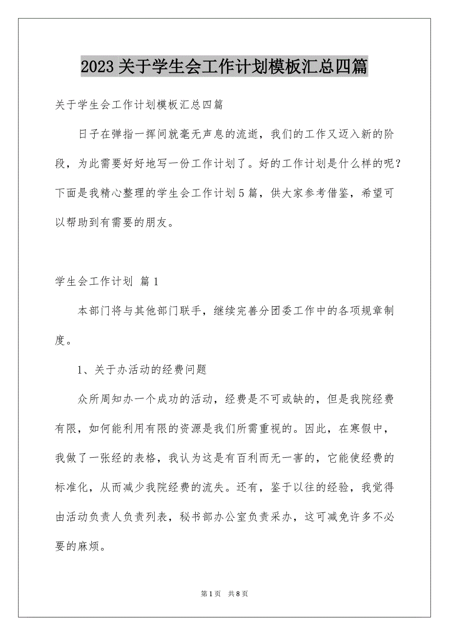 2023年关于学生会工作计划模板汇总四篇.docx_第1页