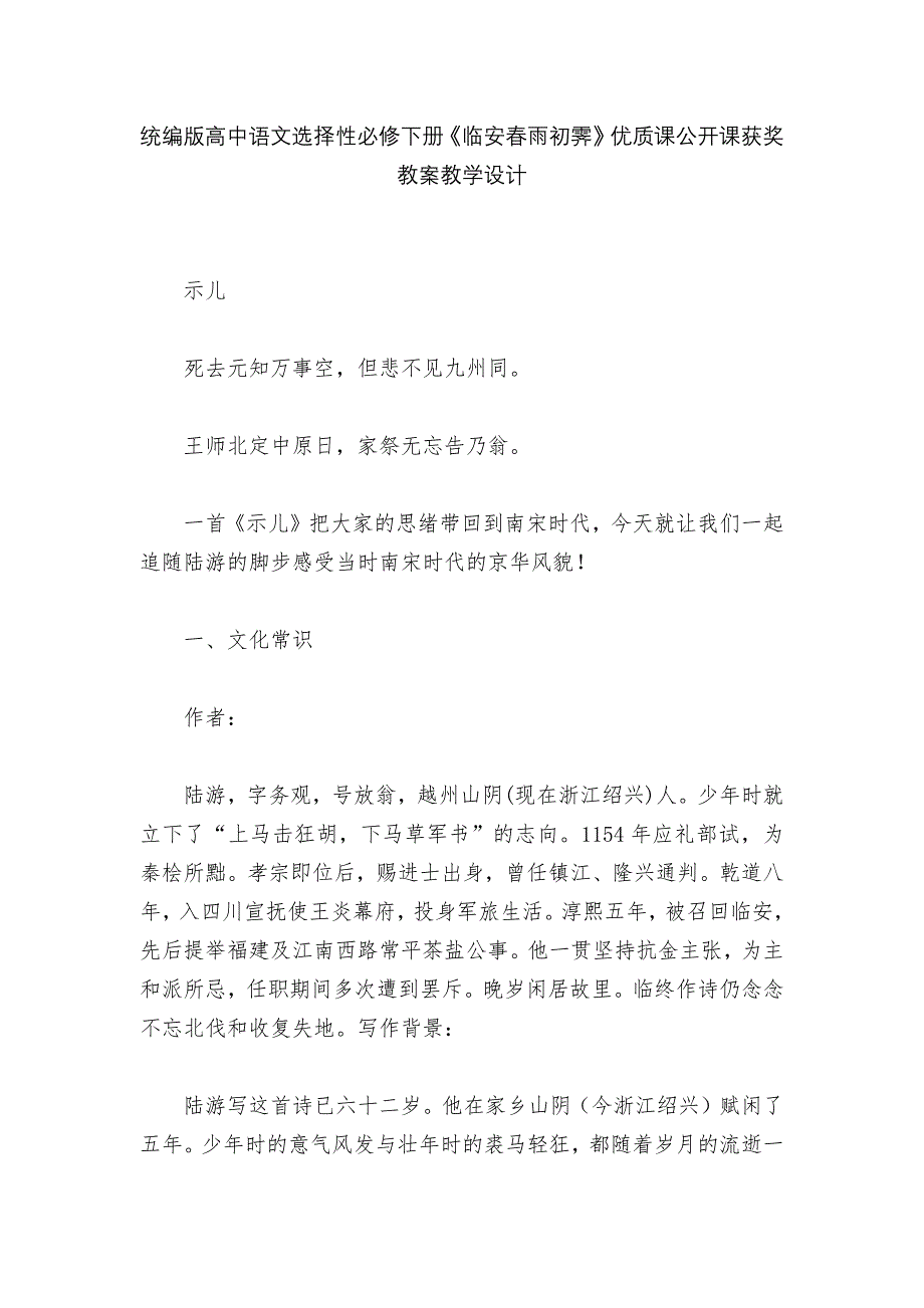 统编版高中语文选择性必修下册《临安春雨初霁》优质课公开课获奖教案教学设计--_第1页