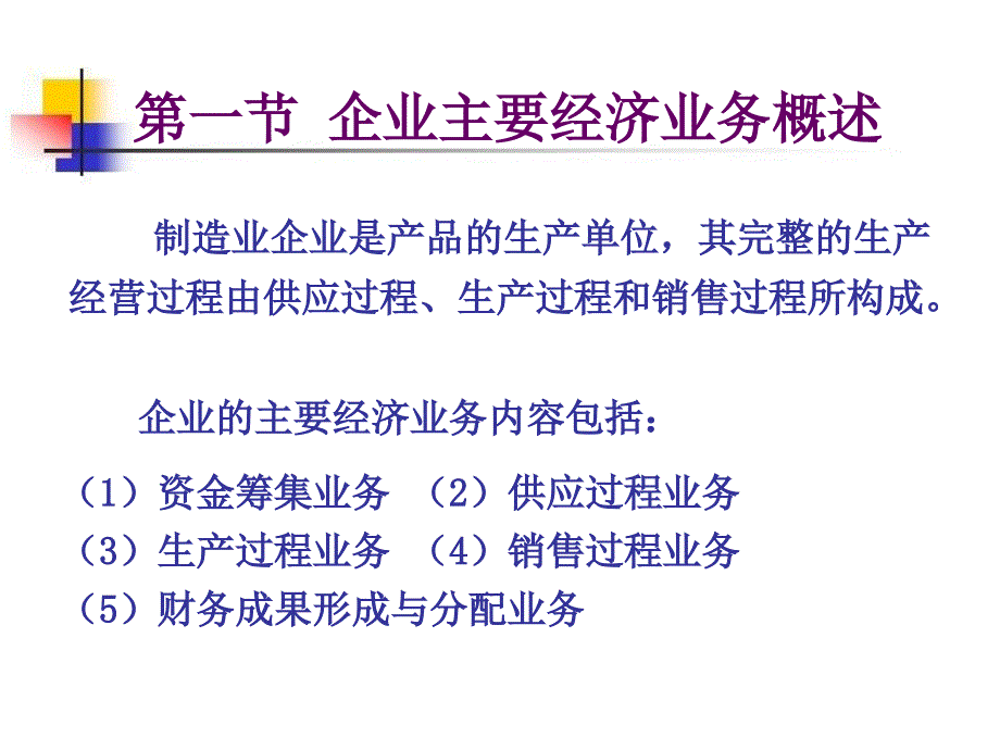 企业主要经济业务的核算_第2页