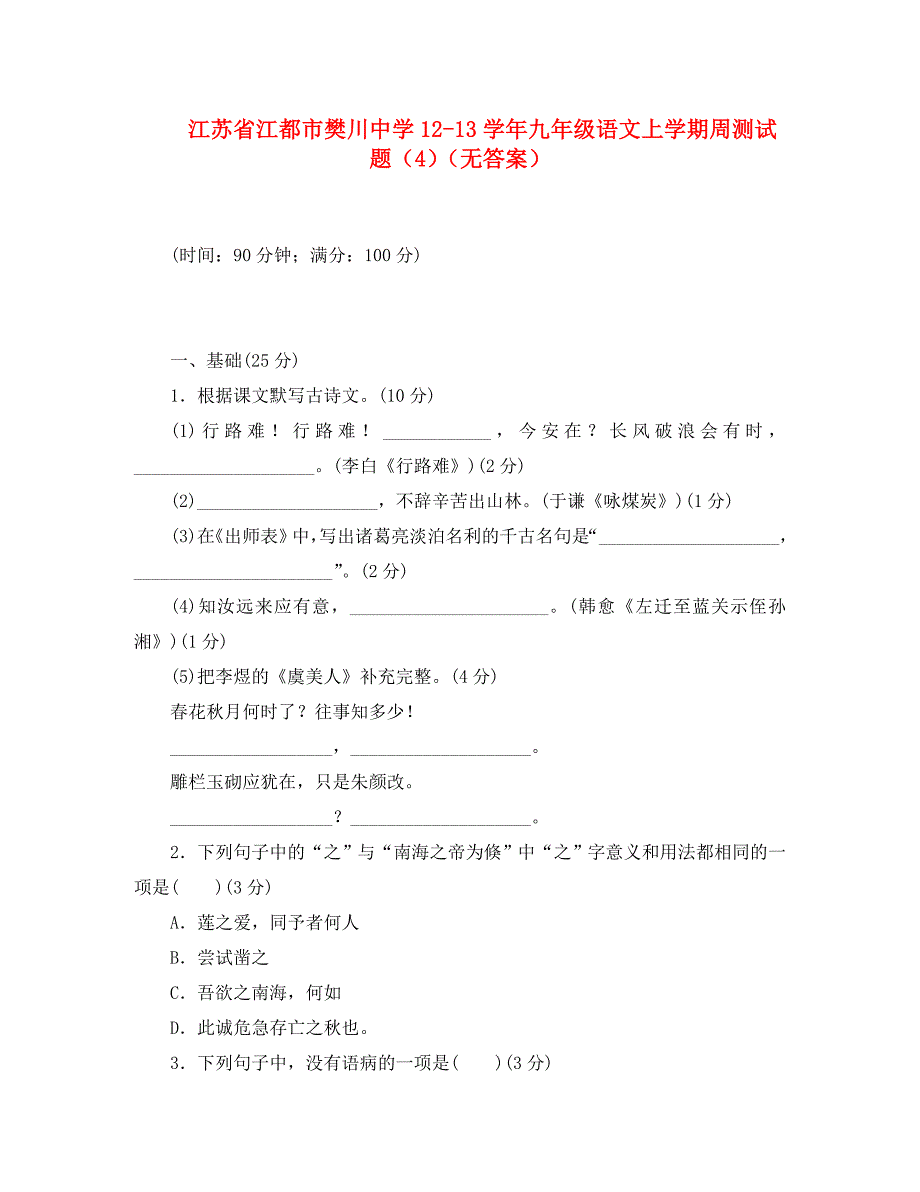 江苏省江都市樊川中学1213九年级语文上学期周测试题4无答案通用_第1页