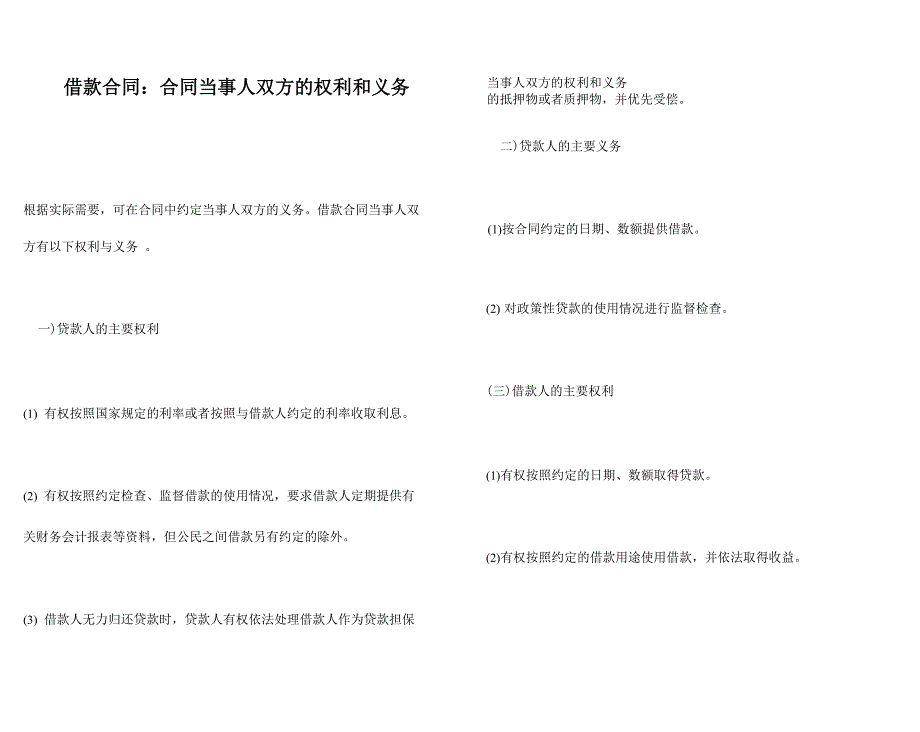 借款合同：合同当事人双方的权利和义务_第1页