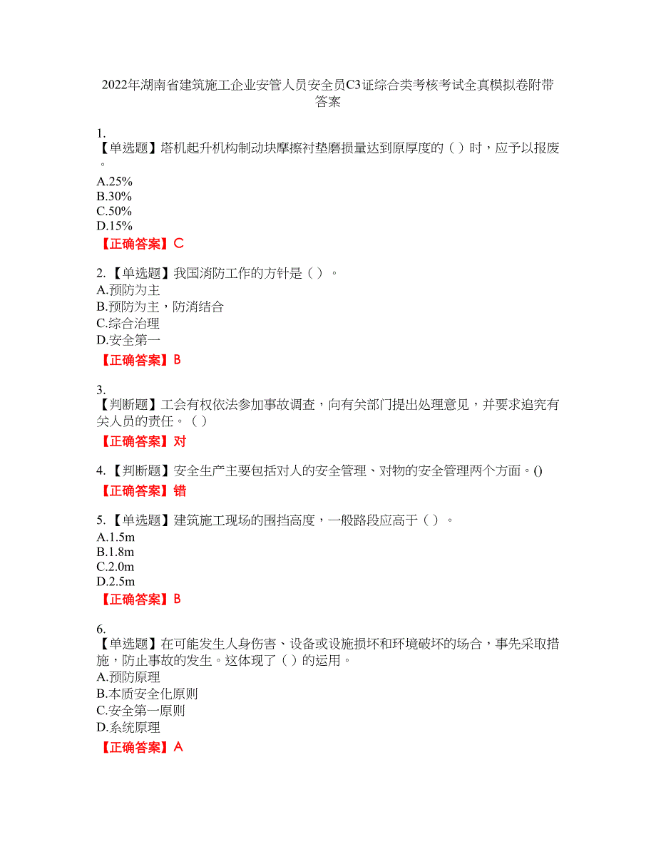 2022年湖南省建筑施工企业安管人员安全员C3证综合类考核考试全真模拟卷37附带答案_第1页