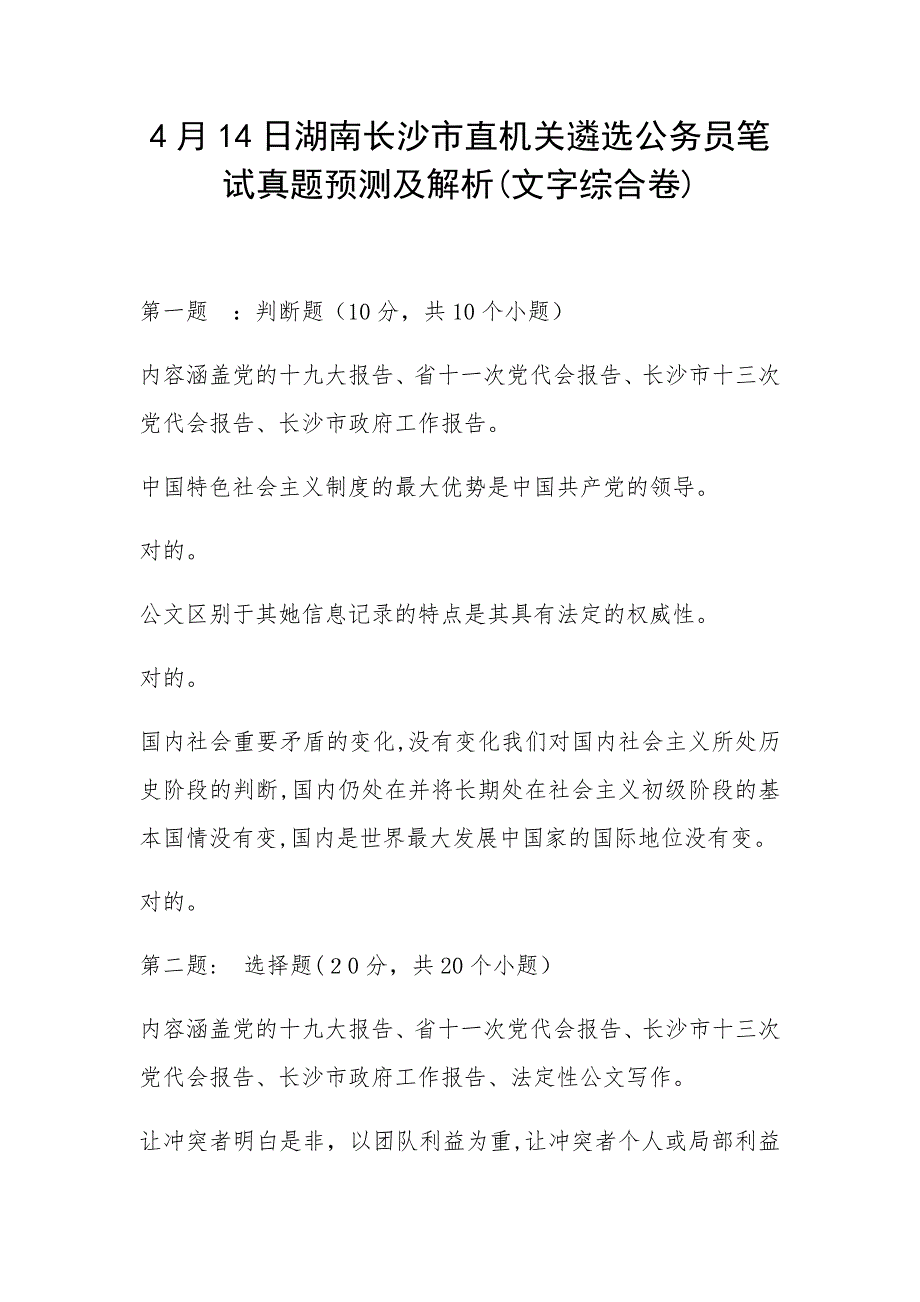 湖南长沙市直机关遴选公务员笔试模拟真题及解析文字综合卷_第1页