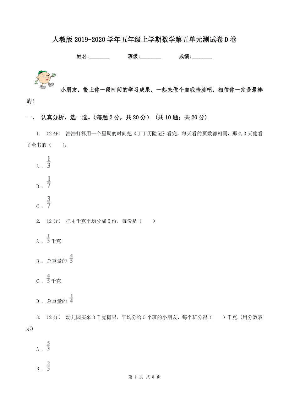 人教版2019-2020学年五年级上学期数学第五单元测试卷D卷_第1页