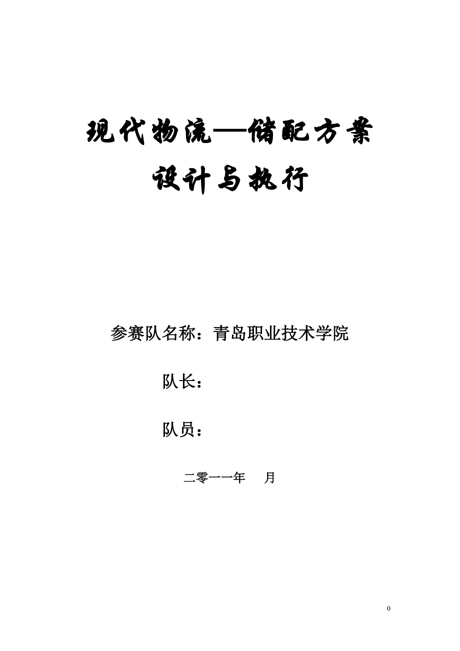 储配方案设计与优化—最终方案.doc_第1页