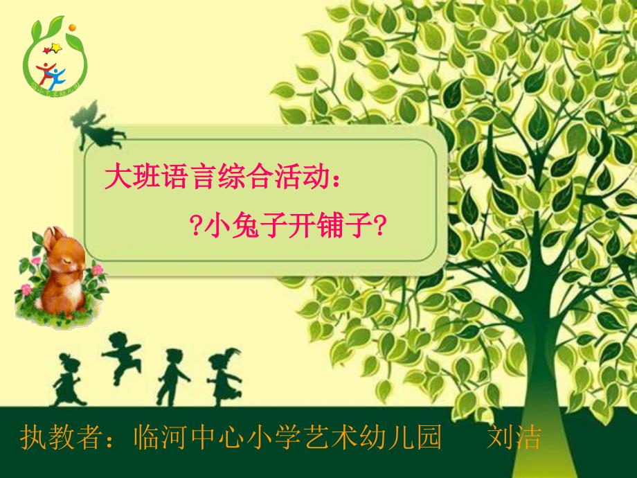 教学课件设计大班语言综合活动小兔子开铺子临河中心小学艺术幼儿园刘洁_第1页