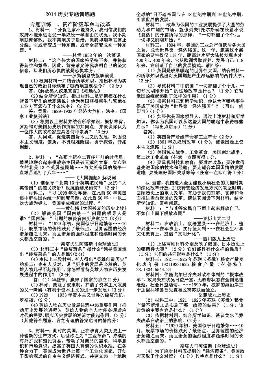 2014世界历史专题训练题.doc_第1页