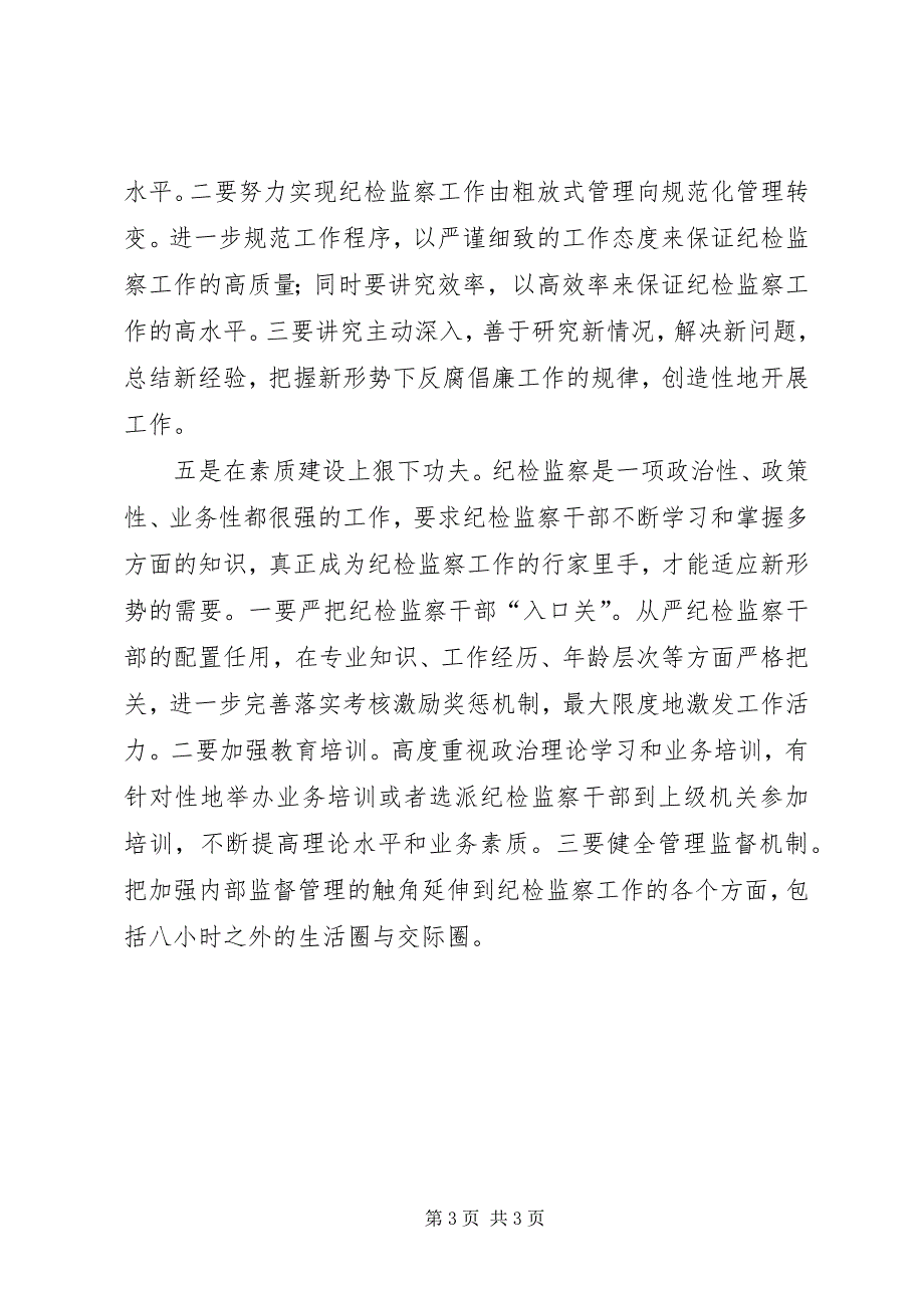 2023年对加强食药监纪检监察工作的几点思考.docx_第3页