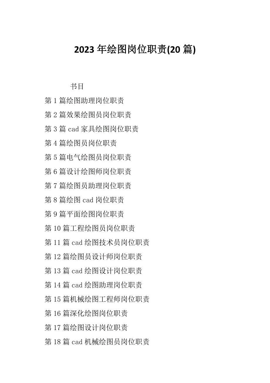 2023年绘图岗位职责(20篇)_第1页