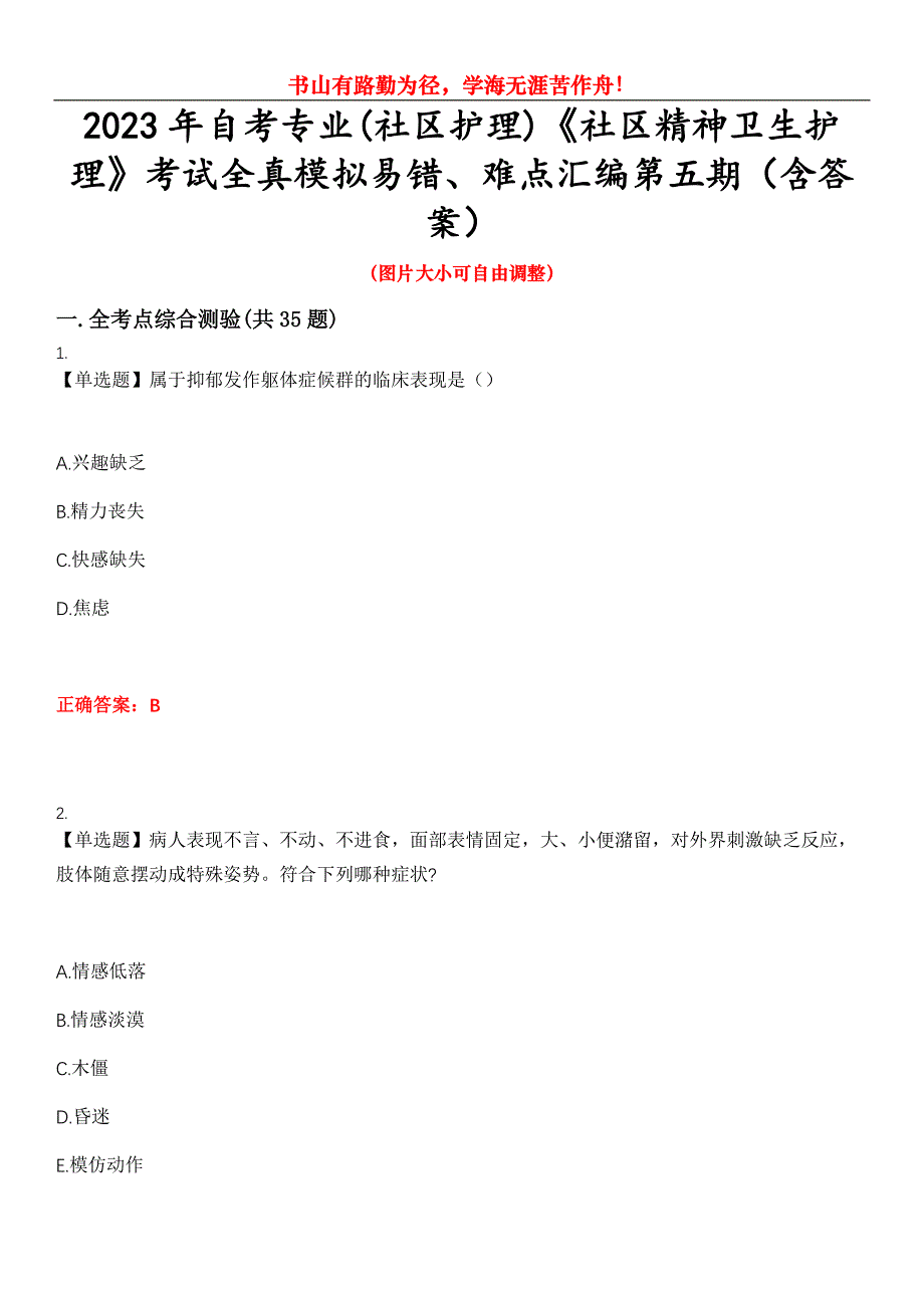 2023年自考专业(社区护理)《社区精神卫生护理》考试全真模拟易错、难点汇编第五期（含答案）试卷号：27_第1页