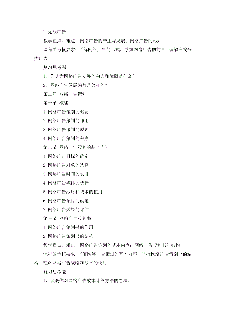 网络营销专业网络广告教学大纲课程教学大纲_第3页