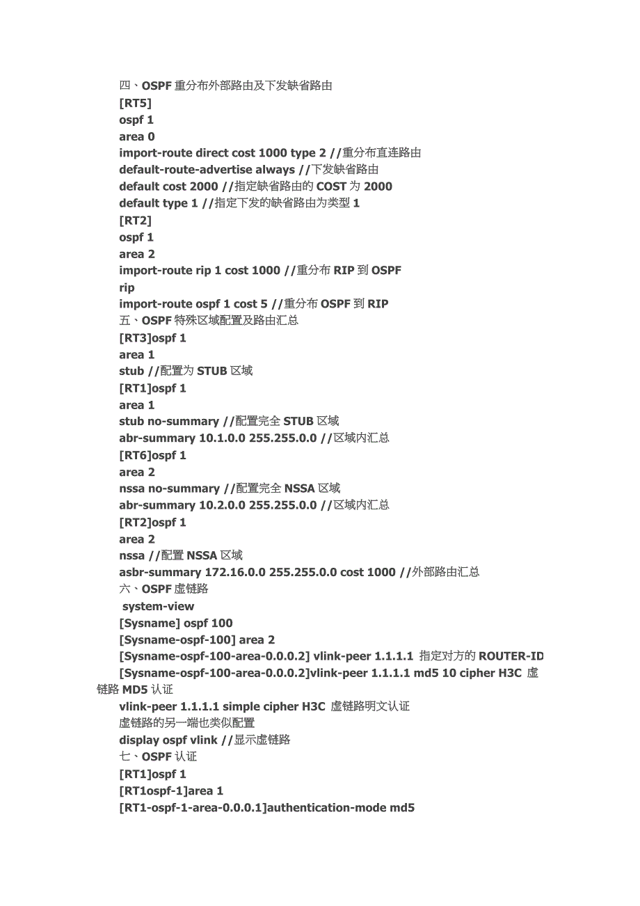 【H3C技术】OSPF配置命令全解析.doc_第4页