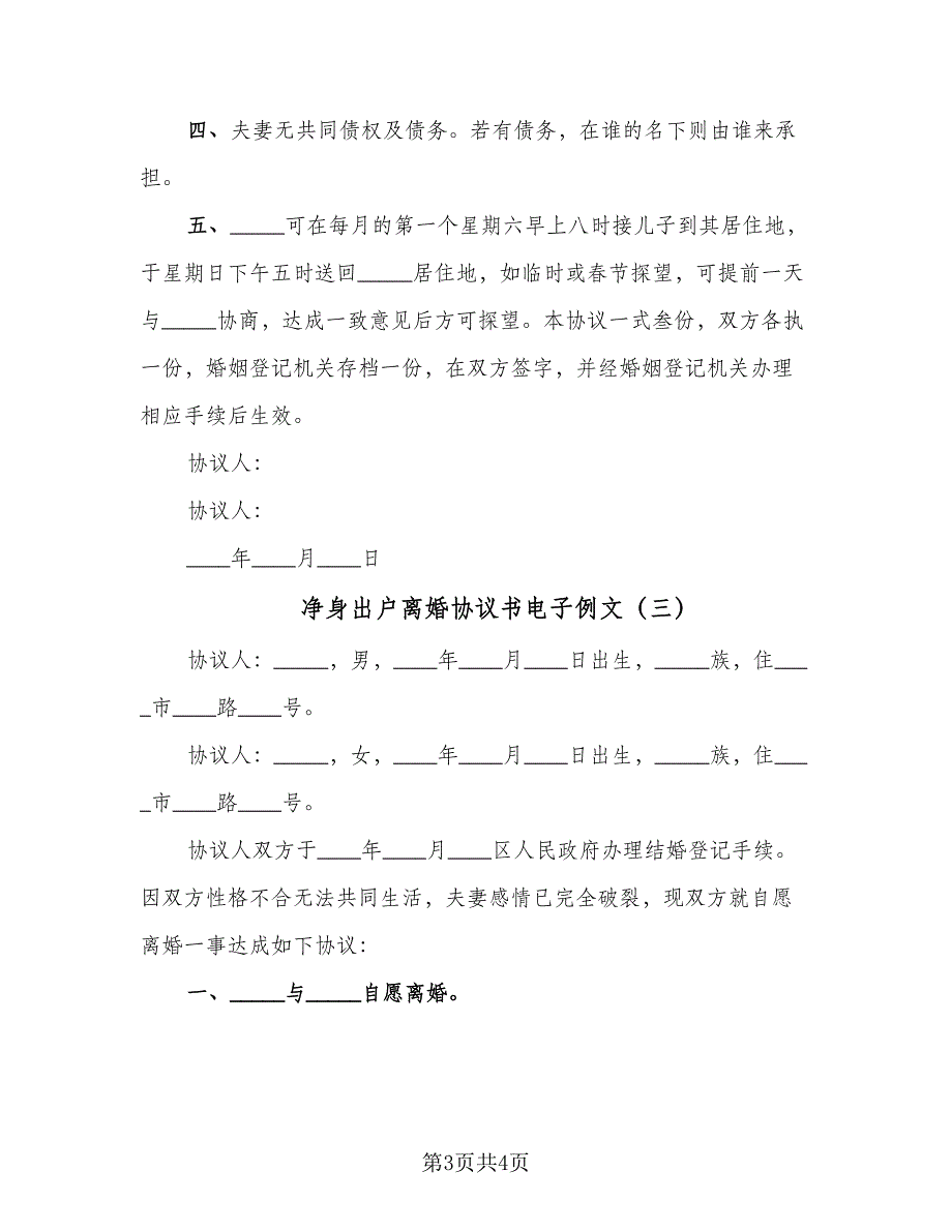 净身出户离婚协议书电子例文（3篇）.doc_第3页