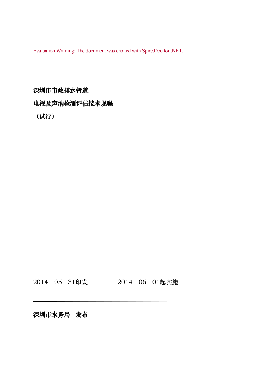 排水管道电视及声纳检测评价技术规程(DOC50页)fisa_第1页