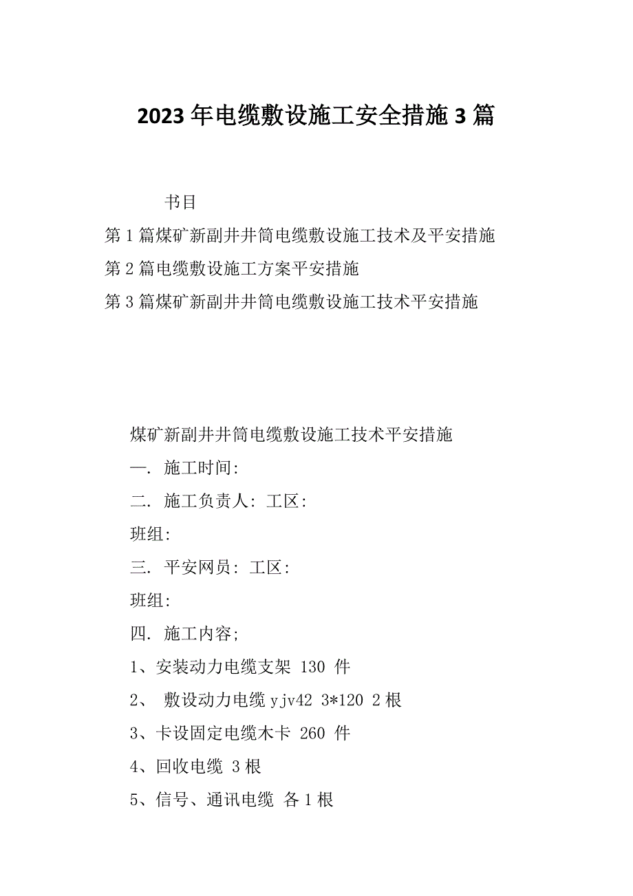 2023年电缆敷设施工安全措施3篇_第1页