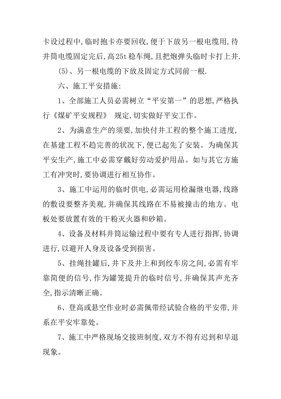 2023年电缆敷设施工安全措施3篇_第4页