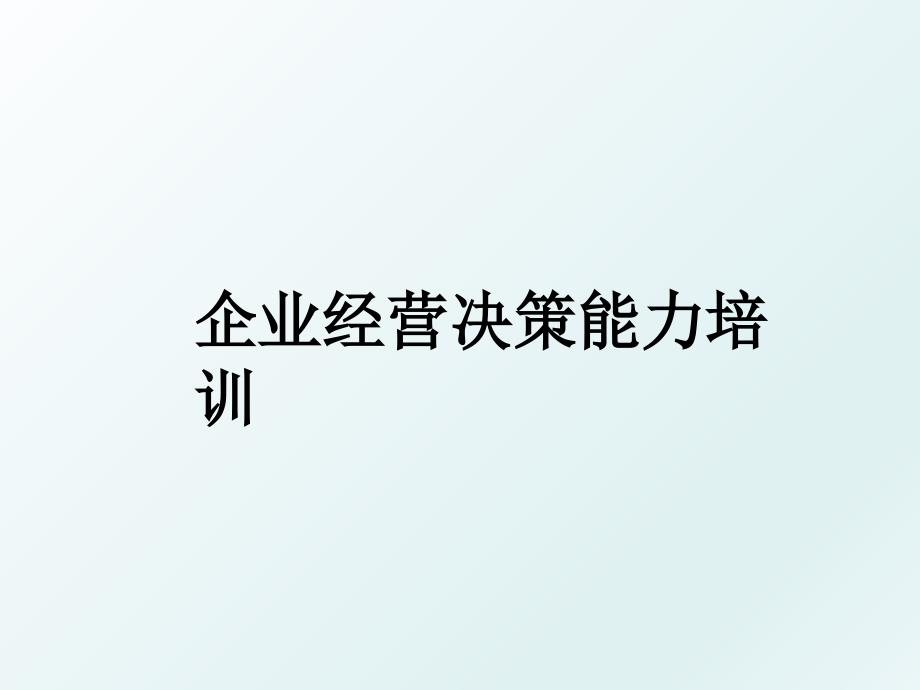 企业经营决策能力培训_第1页