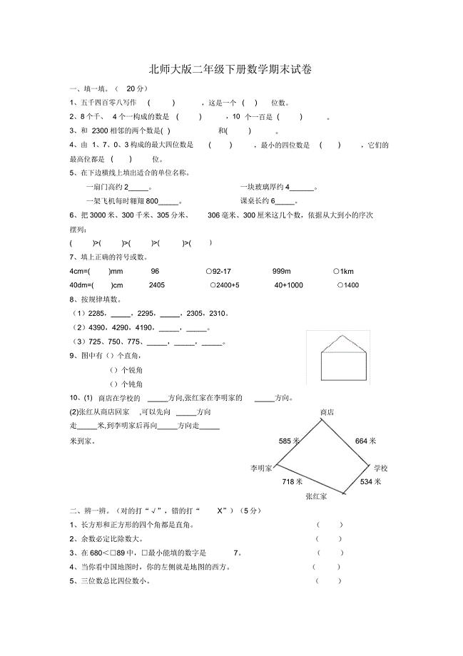 北师大20192020学年二年级数学下册期末试卷.doc