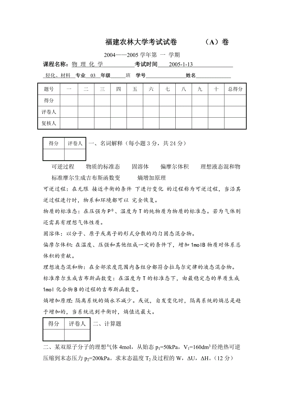 04~05学期物化期末试卷AB答案.doc_第1页