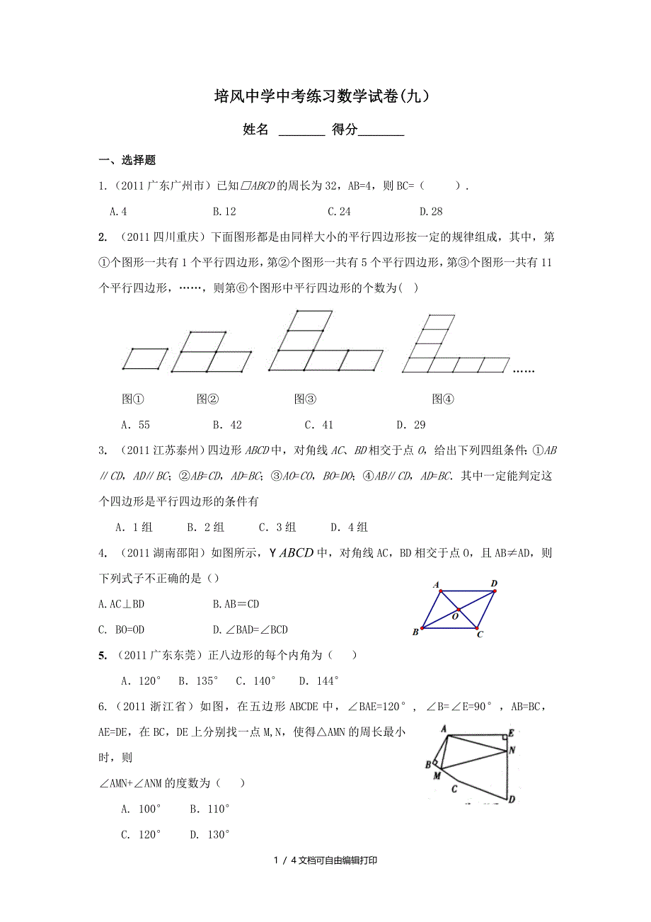 中考练习数学试卷九四边形_第1页