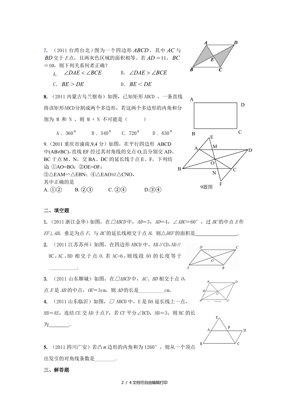 中考练习数学试卷九四边形_第2页