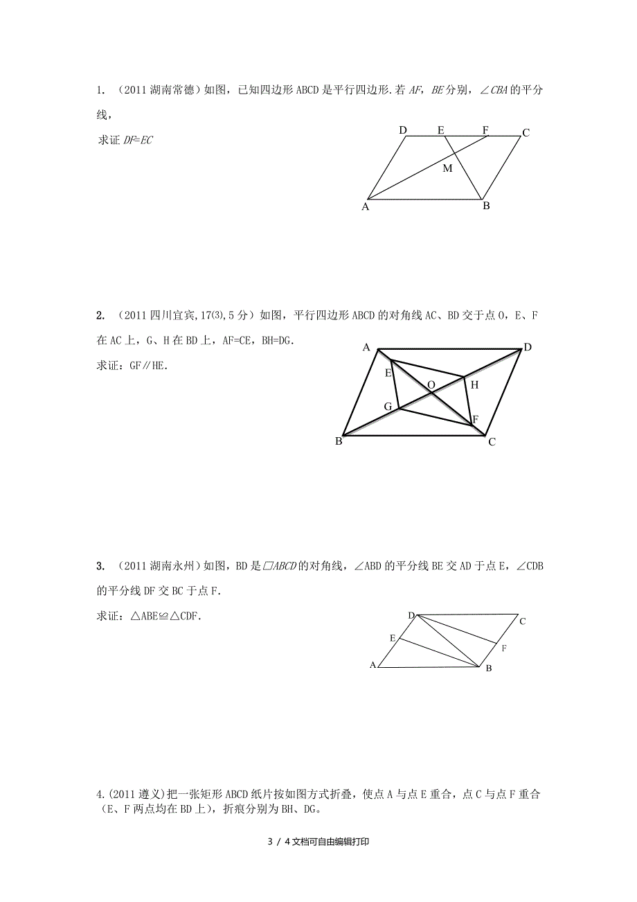 中考练习数学试卷九四边形_第3页
