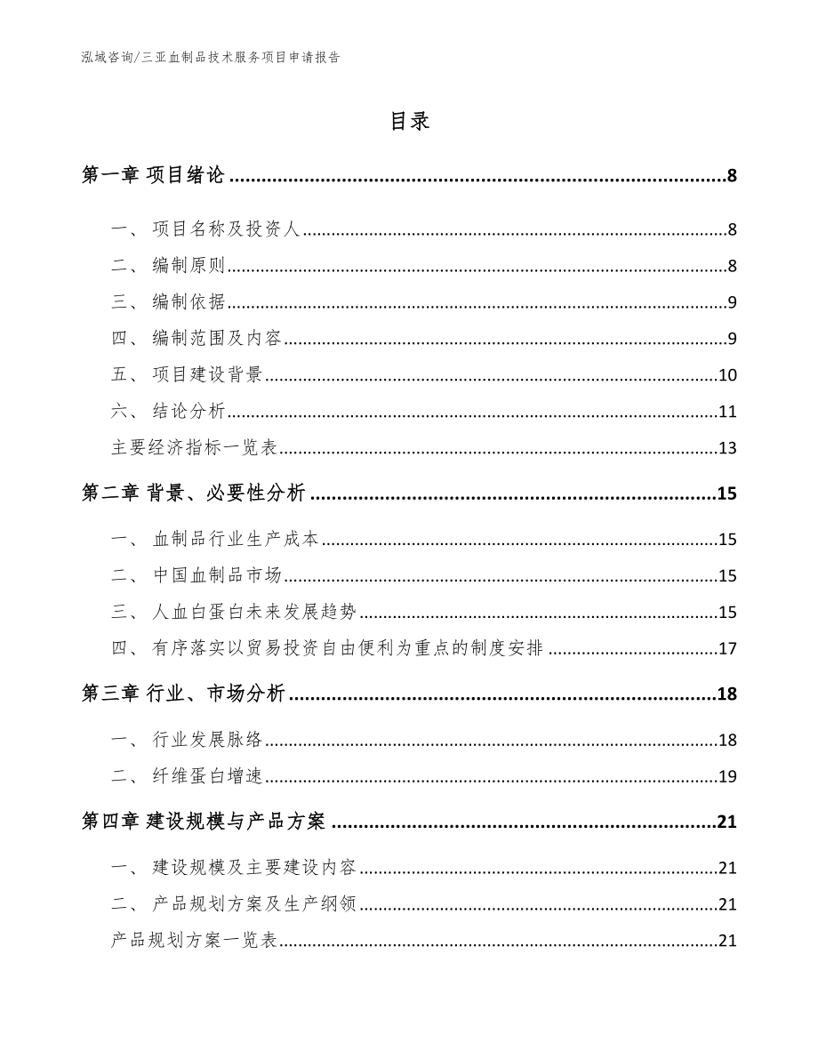 三亚血制品技术服务项目申请报告【范文参考】_第2页