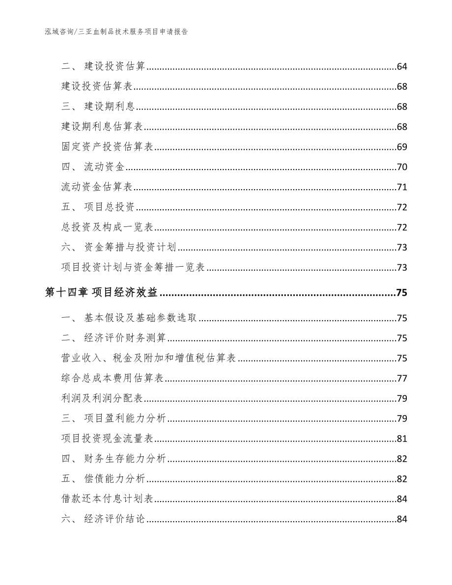 三亚血制品技术服务项目申请报告【范文参考】_第5页