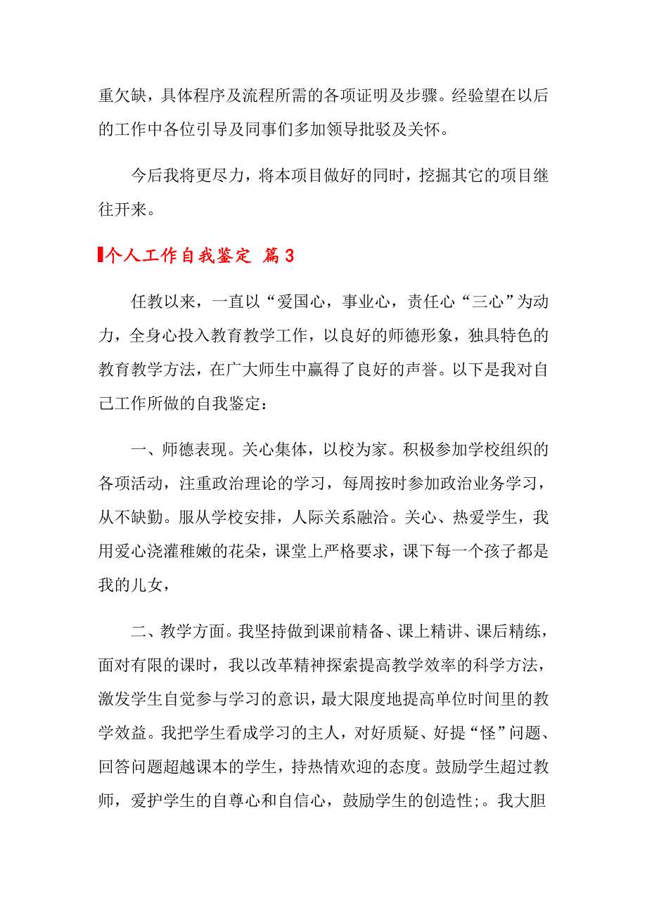 2022年关于个人工作自我鉴定范文集合九篇_第3页