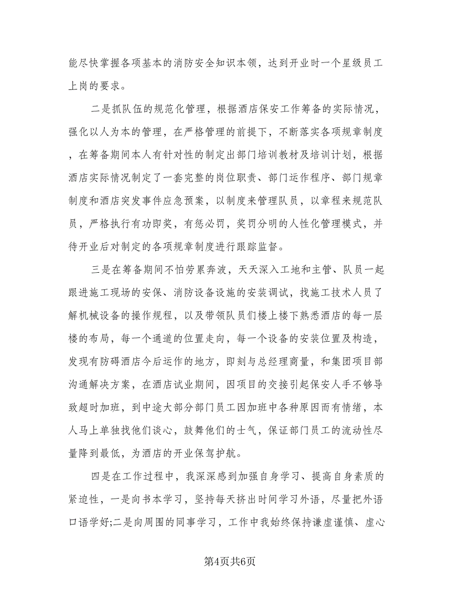 优秀保安工作计划参考范文（三篇）.doc_第4页