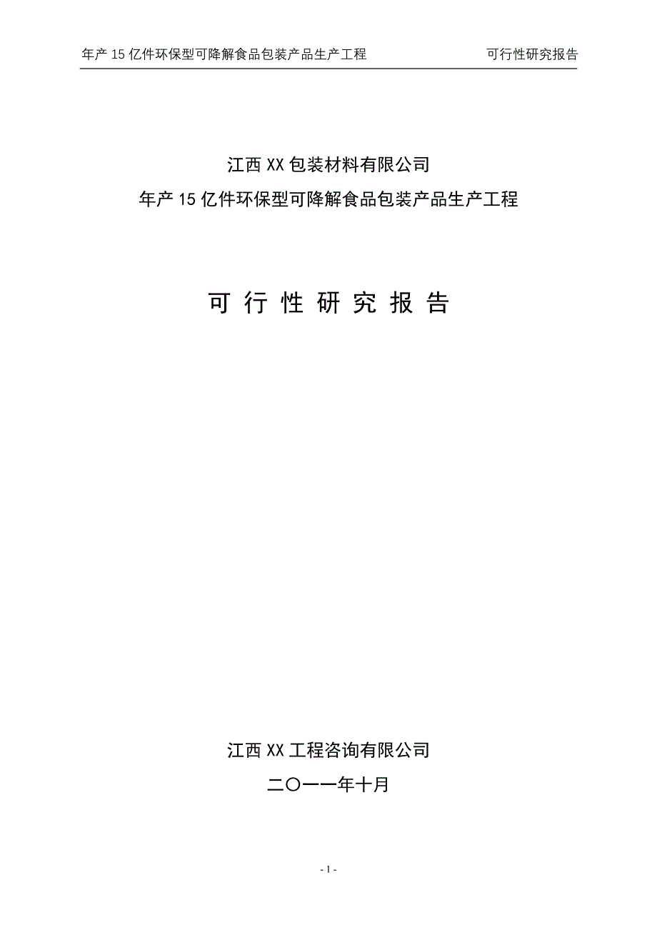 江西xx包装材料有限公司环保型可降解食品包装产品生产项目投资可行性研究报告_第1页