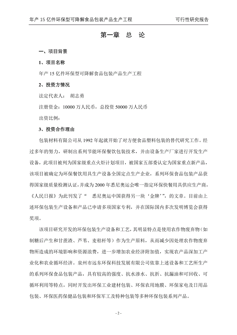 江西xx包装材料有限公司环保型可降解食品包装产品生产项目投资可行性研究报告_第2页