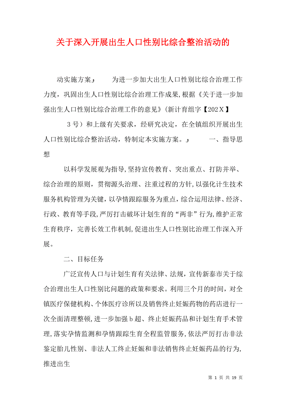 关于深入开展出生人口性别比综合整治活动的_第1页