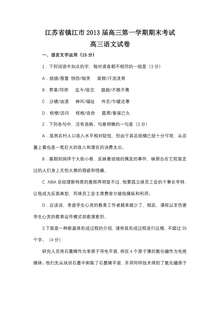 江苏省镇江市2013届高三第一学期期末考试语文试卷.doc_第1页