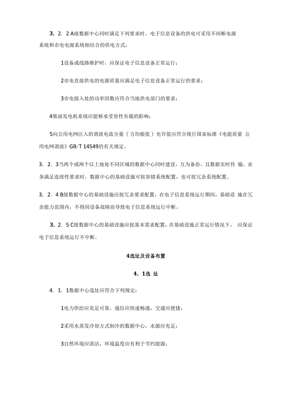 数据中心设计分级与性能要求_第2页