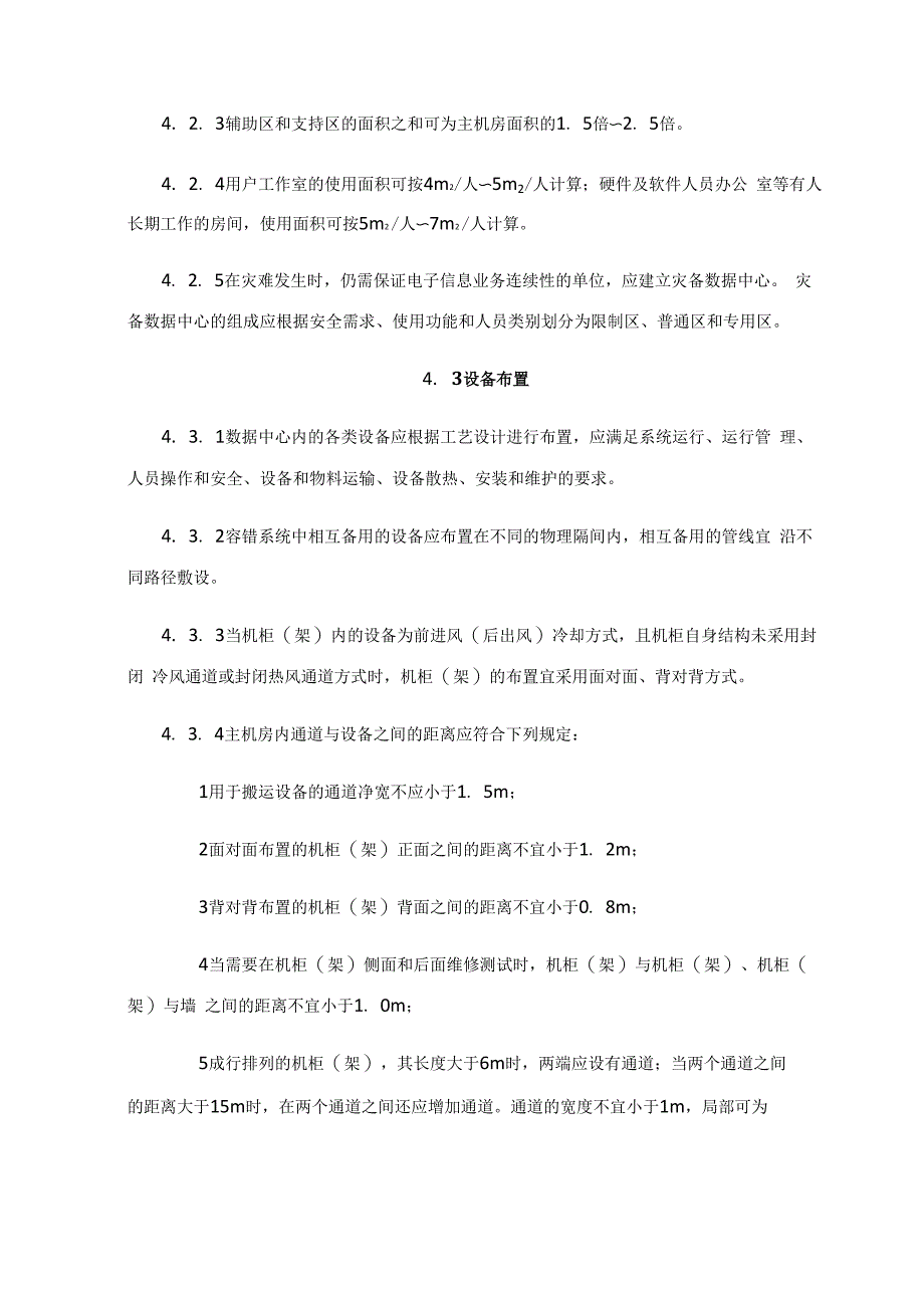 数据中心设计分级与性能要求_第4页