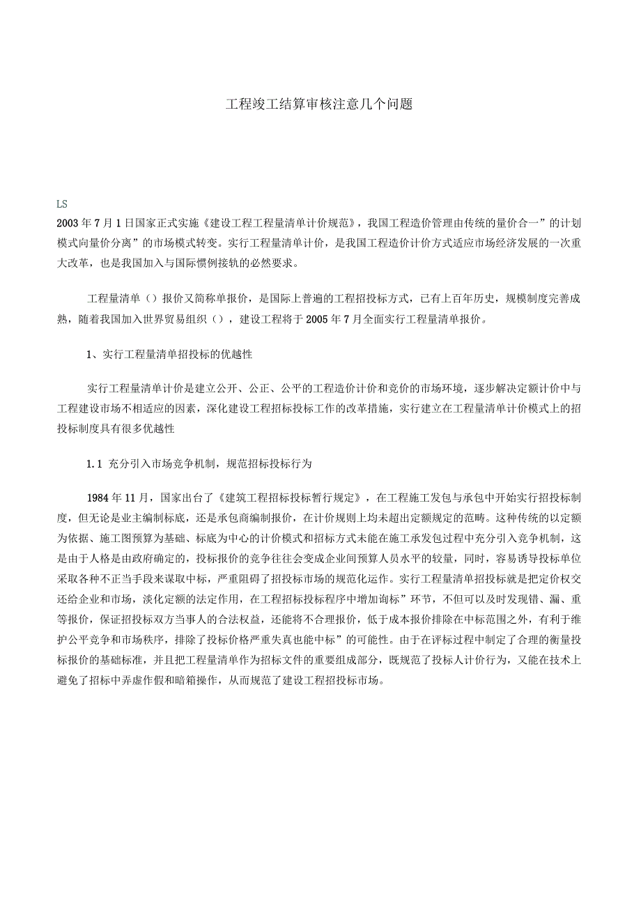 工程竣工结算审核注意几个问题_第1页