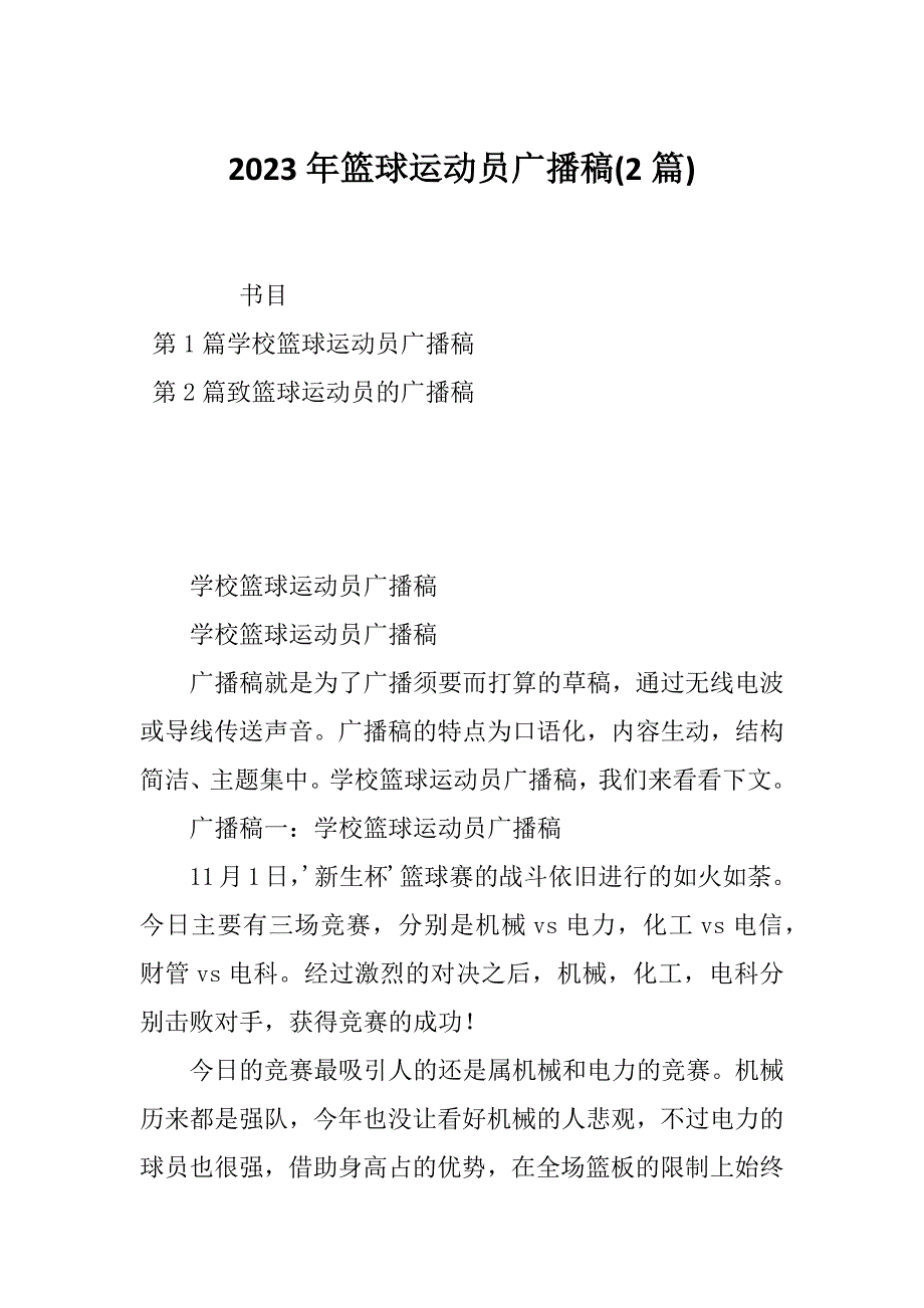 2023年篮球运动员广播稿(2篇)_第1页