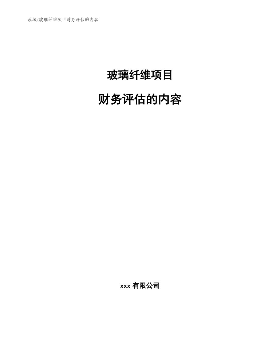 玻璃纤维项目财务评估的内容_范文_第1页