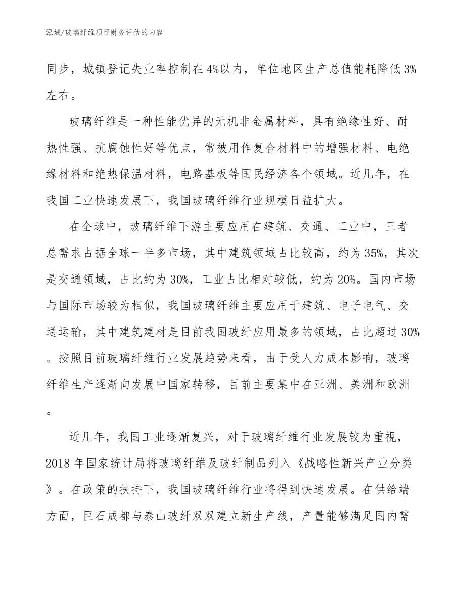 玻璃纤维项目财务评估的内容_范文_第5页