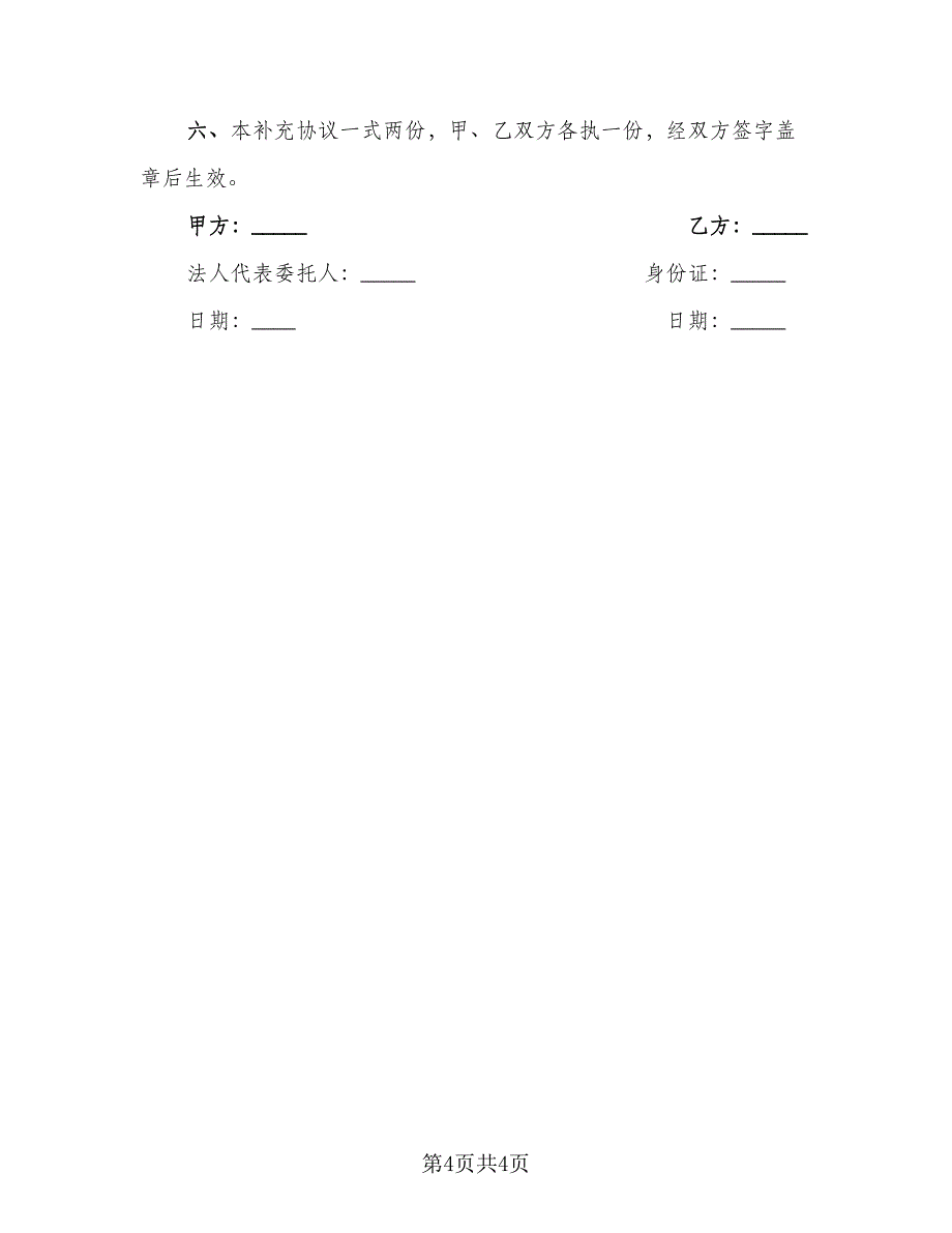 劳动合同补充协议电子版（三篇）.doc_第4页