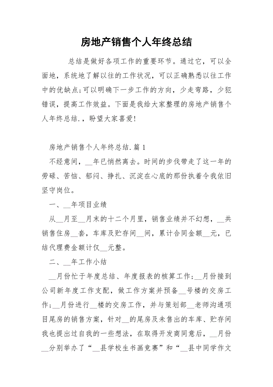 房地产销售个人年终总结_第1页