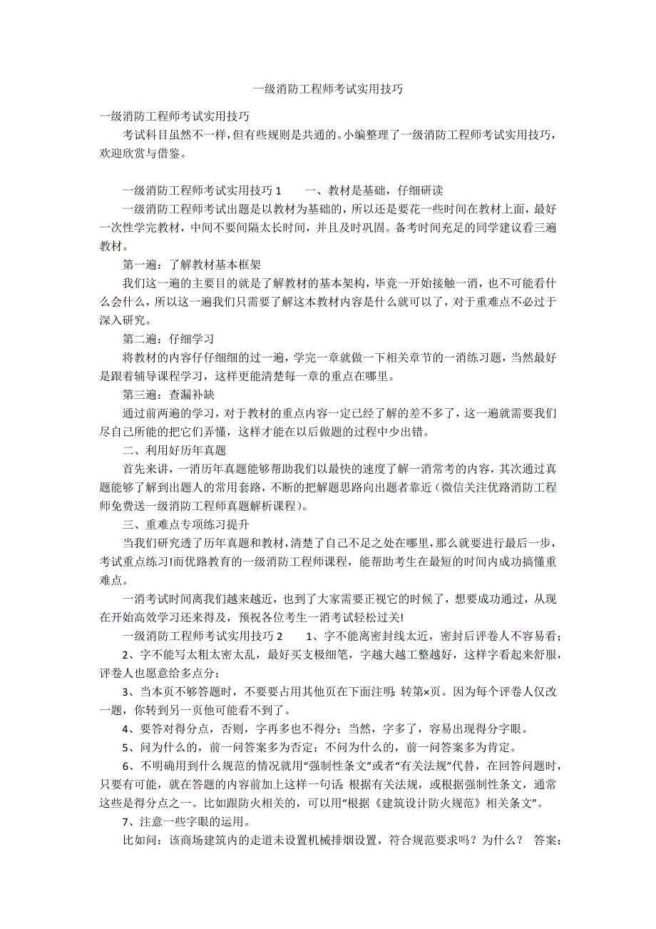 一级消防工程师考试实用技巧_1_第1页