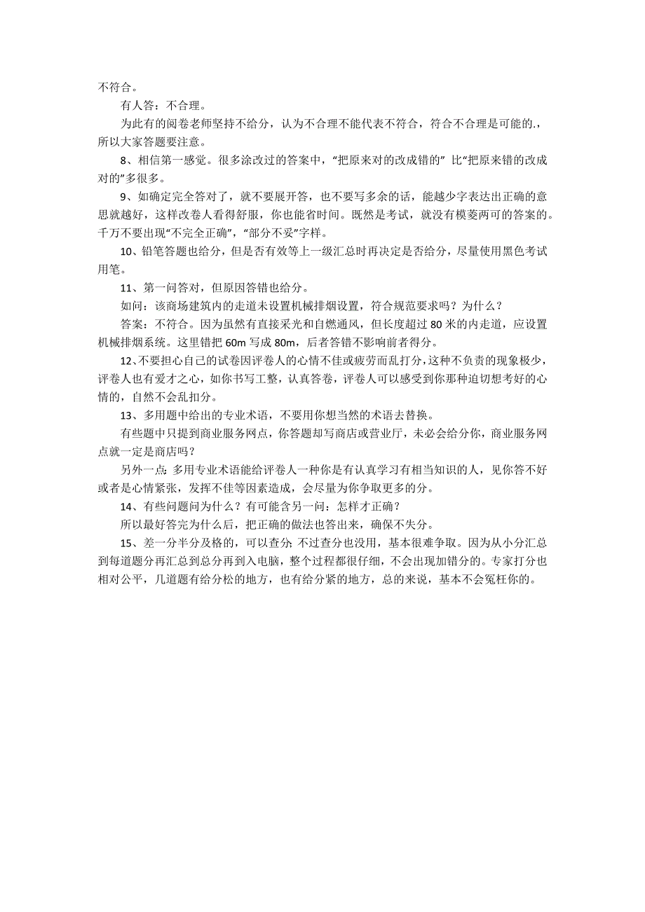 一级消防工程师考试实用技巧_1_第2页