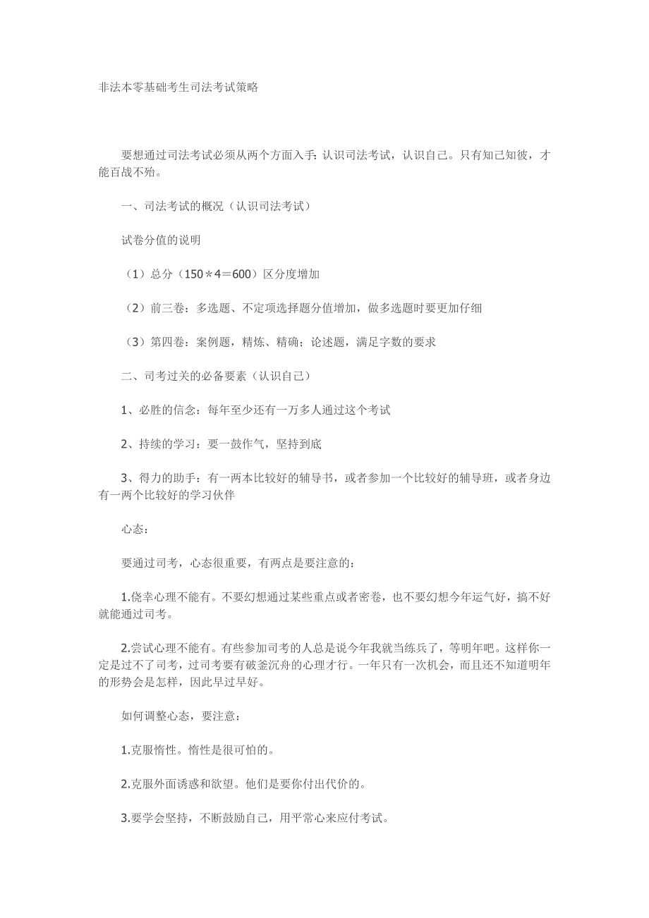 非法本零基础考生司法考试策略.doc_第1页