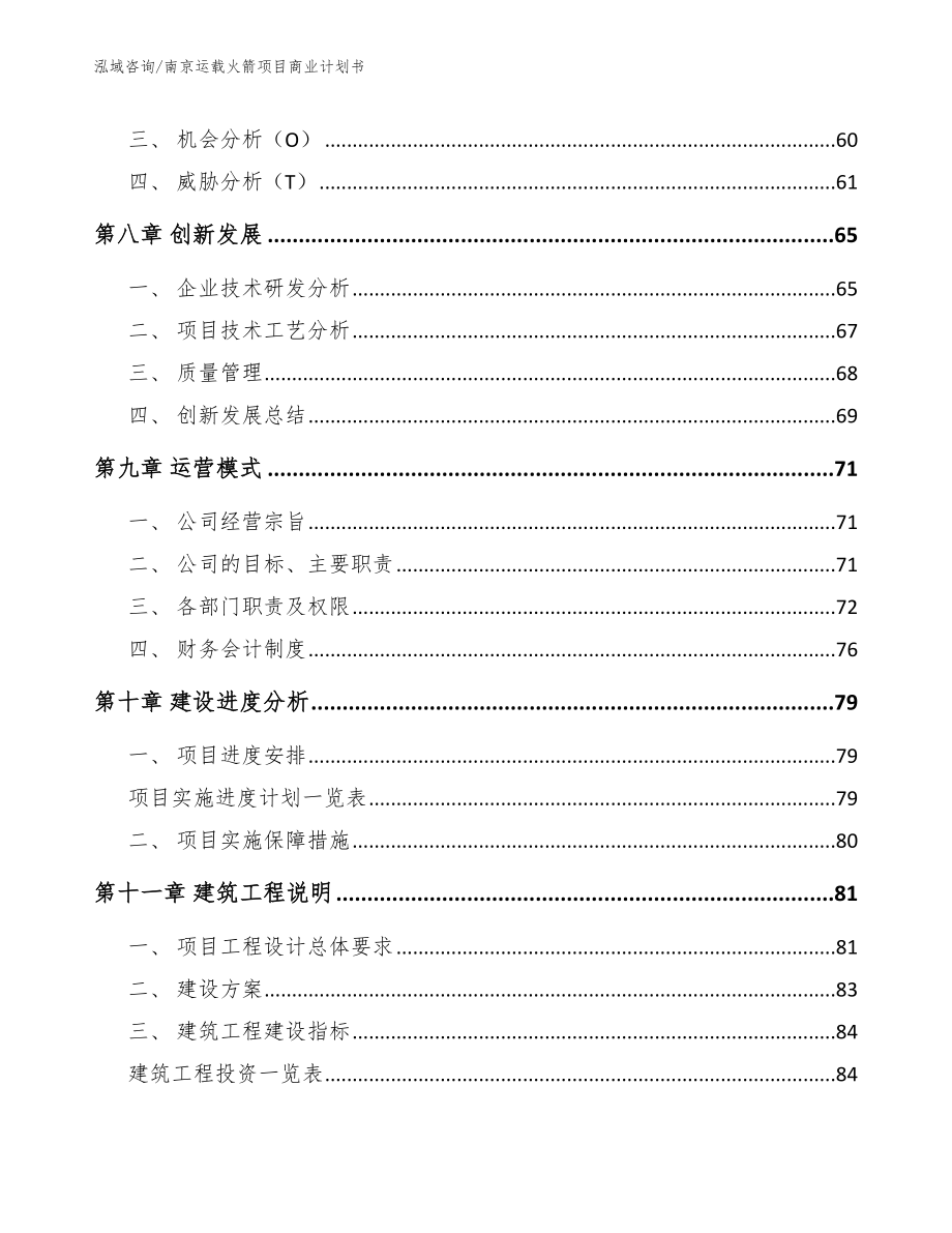 南京运载火箭项目商业计划书模板参考_第4页