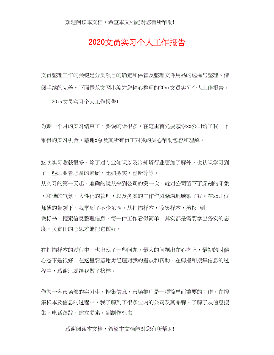 2022年文员实习个人工作报告_第1页