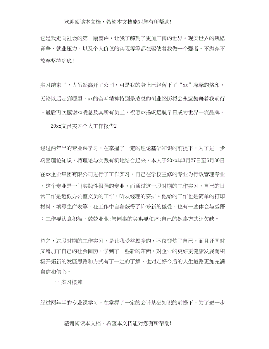 2022年文员实习个人工作报告_第3页